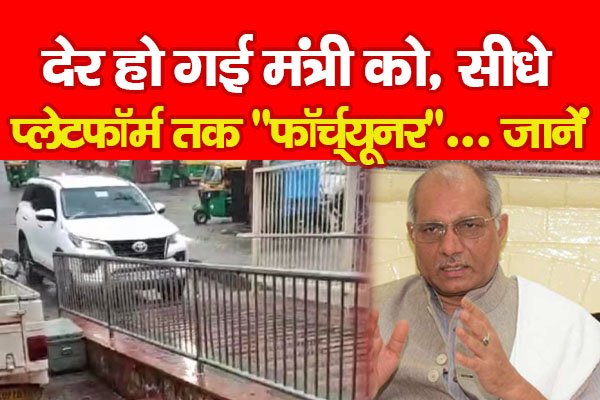 देर हो गई मंत्री को, सीधे प्लेटफॉर्म तक ''फॉर्च्यूनर'', जानें... देर हो गई मंत्री को, सीधे प्लेटफॉर्म तक ''फॉर्च्यूनर'', जानें...