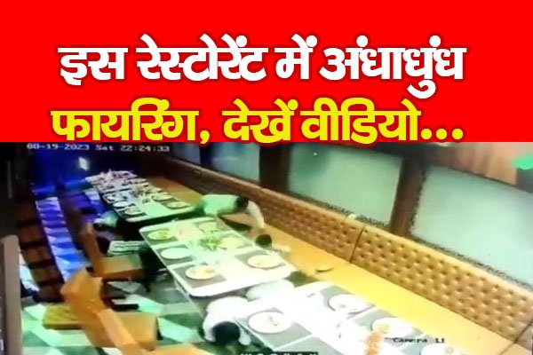 इस रेस्टोरेंट पर अंधाधुंध फा*यरिंग, देखें वीडियो... इस रेस्टोरेंट पर अंधाधुंध फा*यरिंग, देखें वीडियो...