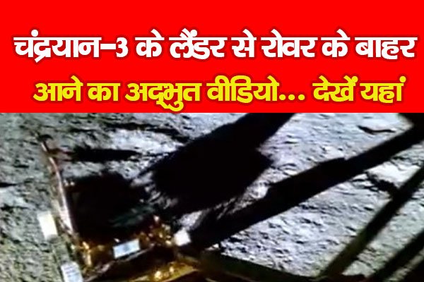 चंद्रयान-3 के लैंडर से रोवर के बाहर आने का अद्भुत वीडियो... देखें यहां चंद्रयान-3 के लैंडर से रोवर के बाहर आने का अद्भुत वीडियो... देखें यहां