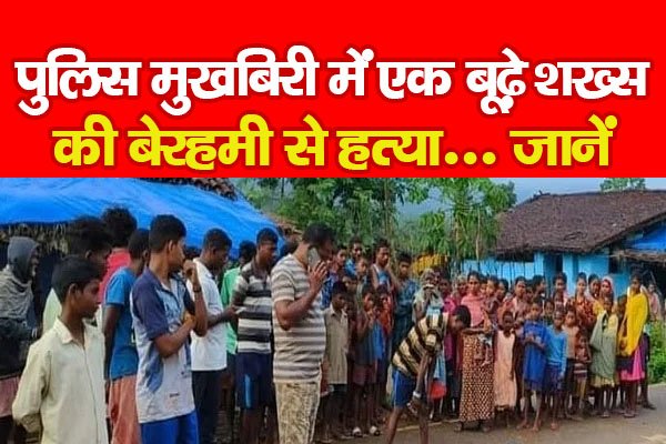 पुलिस मुखबिरी में एक बूढ़े शख्स की बेरहमी से ह*त्या... जानें पुलिस मुखबिरी में एक बूढ़े शख्स की बेरहमी से ह*त्या... जानें