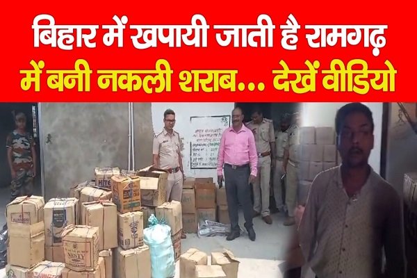 बिहार में खपायी जाती है रामगढ़ में बनी नकली शराब... देखें वीडियो बिहार में खपायी जाती है रामगढ़ में बनी नकली शराब... देखें वीडियो