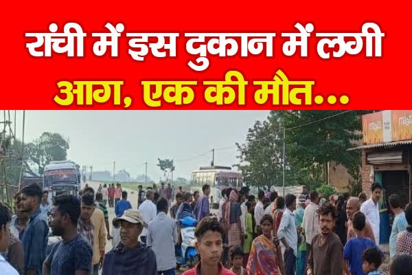 रांची में इस दुकान में लगी आग, एक की मौ*त... रांची में इस दुकान में लगी आग, एक की मौ*त...