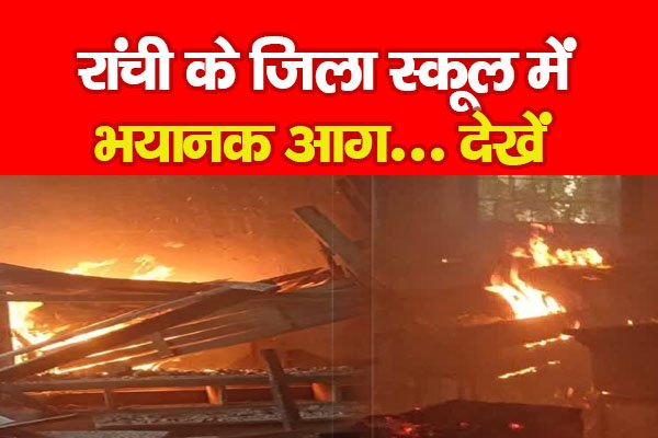 रांची के जिला स्कूल में भयानक आग... देखें रांची के जिला स्कूल में भयानक आग... देखें