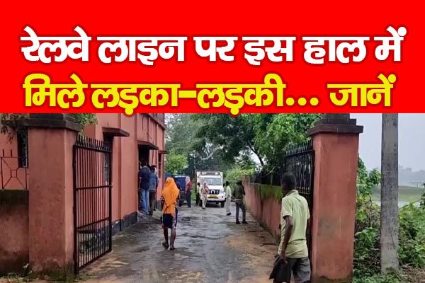 रेलवे लाइन पर इस हाल में मिले लड़का-लड़की... जानें रेलवे लाइन पर इस हाल में मिले लड़का-लड़की... जानें