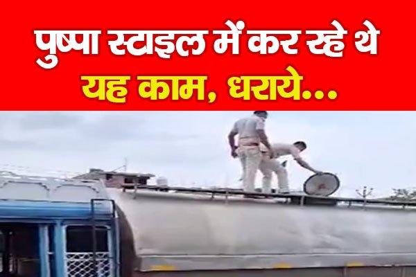 पुष्पा स्टाइल में कर रहे थे यह काम, धराये... पुष्पा स्टाइल में कर रहे थे यह काम, धराये...