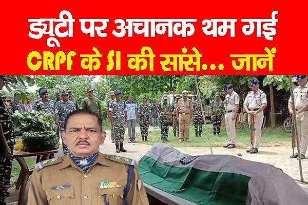 ड्यूटी पर अचानक थम गई CRPF के SI की सांसे... जानें ड्यूटी पर अचानक थम गई CRPF के SI की सांसे... जानें