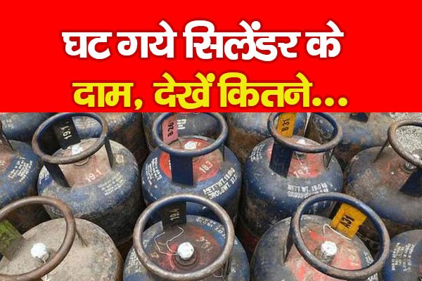 घट गये सिलेंडर के दाम, देखें कितने... घट गये सिलेंडर के दाम, देखें कितने...