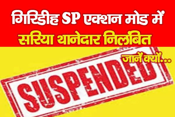 गिरिडीह SP एक्शन मोड में, सरिया थानेदार निलंबित... जानें क्यों गिरिडीह SP एक्शन मोड में, सरिया थानेदार निलंबित... जानें क्यों