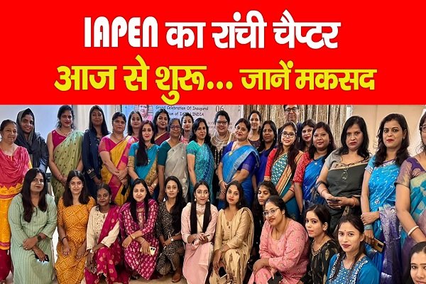IAPEN का रांची चैप्टर आज से शुरू... जानें मकसद IAPEN का रांची चैप्टर आज से शुरू... जानें मकसद
