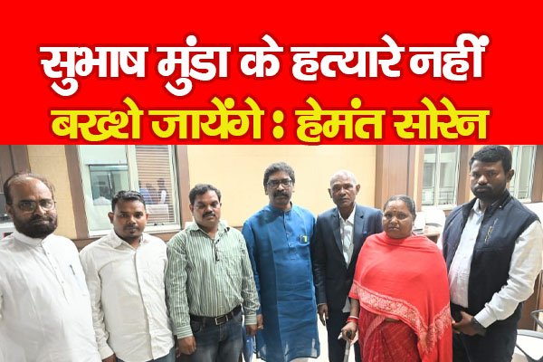 सुभाष मुंडा के ह'त्यारे नहीं बख्शे जायेंगे : हेमंत सोरेन सुभाष मुंडा के ह'त्यारे नहीं बख्शे जायेंगे : हेमंत सोरेन
