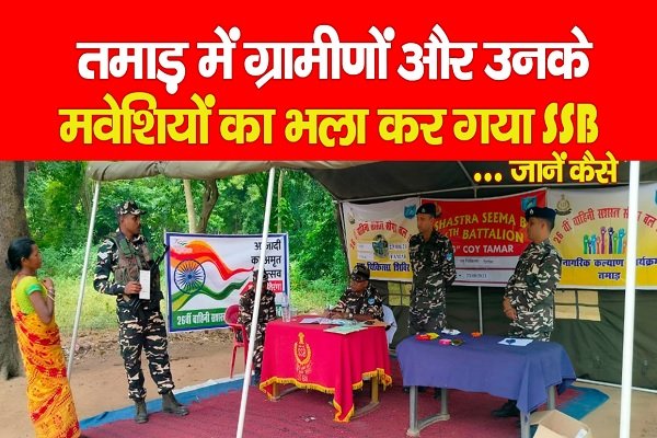 तमाड़ में ग्रामीणों और उनके मवेशियों का भला कर गया SSB... जानें कैसे तमाड़ में ग्रामीणों और उनके मवेशियों का भला कर गया SSB... जानें कैसे