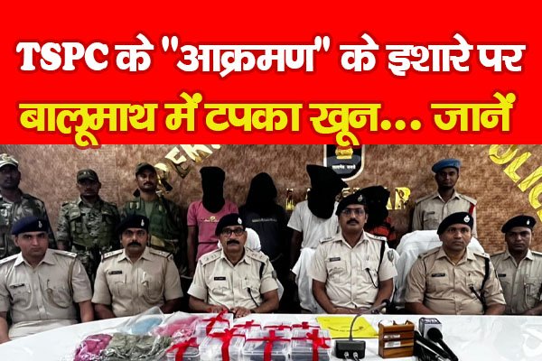 TSPC के ''आक्रमण'' के इशारे पर बालूमाथ में टपका खू*न... जानें TSPC के ''आक्रमण'' के इशारे पर बालूमाथ में टपका खू*न... जानें