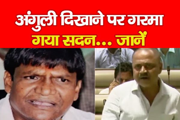 अंगुली दिखाने पर गरमा गया सदन... जानें अंगुली दिखाने पर गरमा गया सदन... जानें