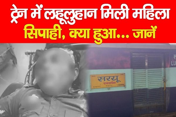 ट्रेन में लहूलुहान मिली महिला सिपाही, क्या हुआ... जानें ट्रेन में लहूलुहान मिली महिला सिपाही, क्या हुआ... जानें