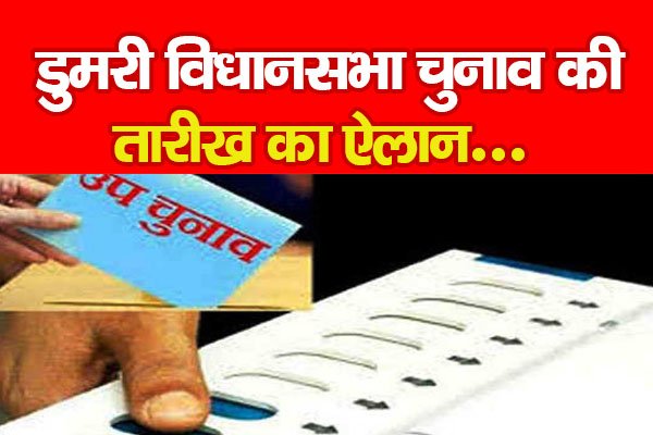 डुमरी विधानसभा चुनाव की तारीख का ऐलान... डुमरी विधानसभा चुनाव की तारीख का ऐलान...
