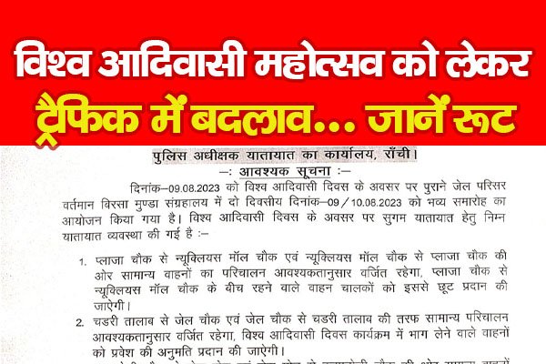 विश्व आदिवासी महोत्सव को लेकर ट्रैफिक में बदलाव... जानें रूट विश्व आदिवासी महोत्सव को लेकर ट्रैफिक में बदलाव... जानें रूट