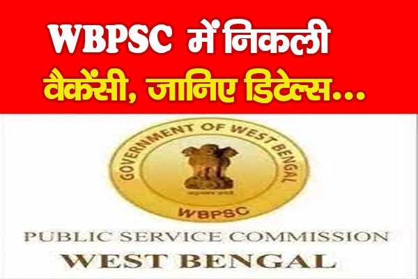 WBPSC में निकली वैकेंसी, जानिए डिटेल्स... WBPSC में निकली वैकेंसी, जानिए डिटेल्स...