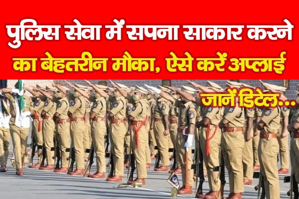 पुलिस सेवा में सपना साकार करने का बेहतरीन मौका, ऐसे करें अप्लाई... जानें डिटेल पुलिस सेवा में सपना साकार करने का बेहतरीन मौका, ऐसे करें अप्लाई... जानें डिटेल