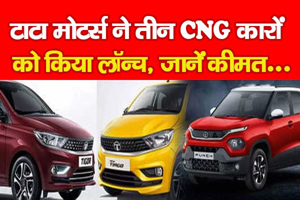 टाटा मोटर्स ने तीन CNG कारों को किया लॉन्च, जानें कीमत... टाटा मोटर्स ने तीन CNG कारों को किया लॉन्च, जानें कीमत...