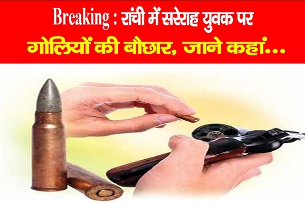 Breaking : रांची में सरेराह युवक पर गो*लियों की बौछार, जाने कहां... Breaking : रांची में सरेराह युवक पर गो*लियों की बौछार, जाने कहां...