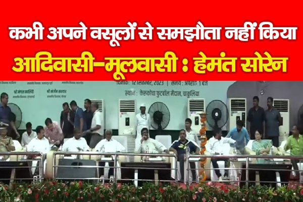 कभी अपने वसूलों से समझौता नहीं किया आदिवासी-मूलवासी : हेमंत सोरेन कभी अपने वसूलों से समझौता नहीं किया आदिवासी-मूलवासी : हेमंत सोरेन