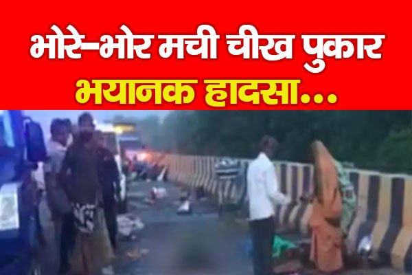 भोरे-भोर मची चीख पुकार, भयानक हादसा... भोरे-भोर मची चीख पुकार, भयानक हादसा...