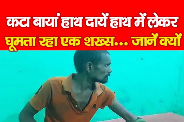 क*टा बायां हाथ दायें हाथ में लेकर घूमता रहा एक शख्स... जानें क्यों क*टा बायां हाथ दायें हाथ में लेकर घूमता रहा एक शख्स... जानें क्यों