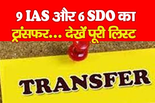 9 IAS और 6 SDO का ट्रांसफर... देखें पूरी लिस्ट 9 IAS और 6 SDO का ट्रांसफर... देखें पूरी लिस्ट