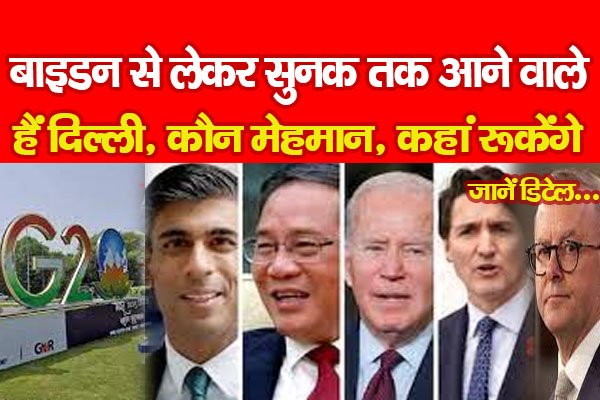 बाइडन से लेकर सुनक तक आने वाले हैं दिल्ली, कौन मेहमान, कहां रूकेंगे... जानें डिटेल बाइडन से लेकर सुनक तक आने वाले हैं दिल्ली, कौन मेहमान, कहां रूकेंगे... जानें डिटेल