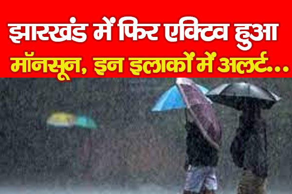 झारखंड में फिर एक्टिव हुआ मॉनसून, इन इलाकों में अलर्ट... झारखंड में फिर एक्टिव हुआ मॉनसून, इन इलाकों में अलर्ट...