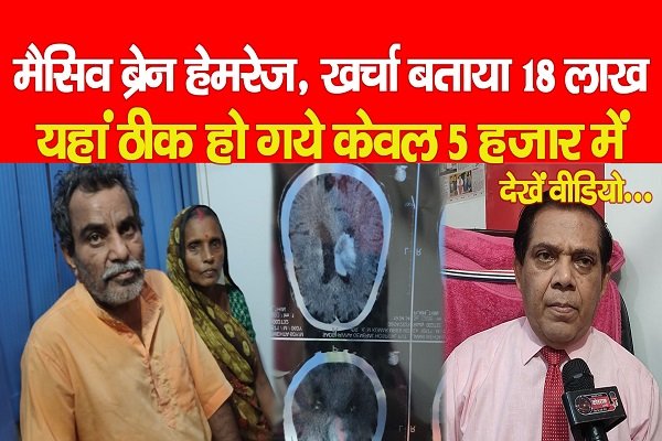 मैसिव ब्रेन हेमरेज, खर्चा बताया 18 लाख, यहां ठीक हो गये केवल 5 हजार में.... देखें वीडियो मैसिव ब्रेन हेमरेज, खर्चा बताया 18 लाख, यहां ठीक हो गये केवल 5 हजार में.... देखें वीडियो