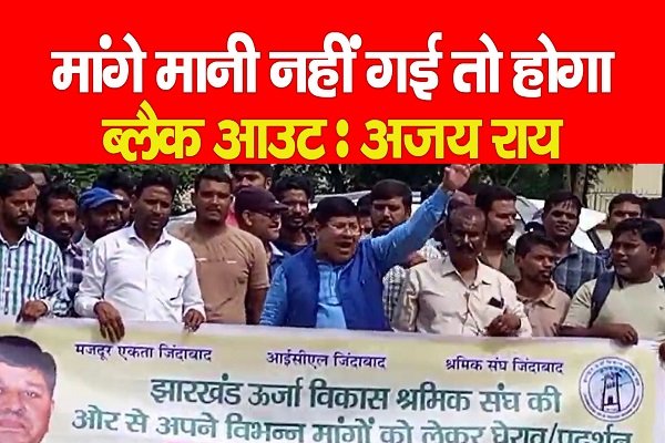 मांगे मानी नहीं गई तो होगा ब्लैक आउट : अजय राय मांगे मानी नहीं गई तो होगा ब्लैक आउट : अजय राय
