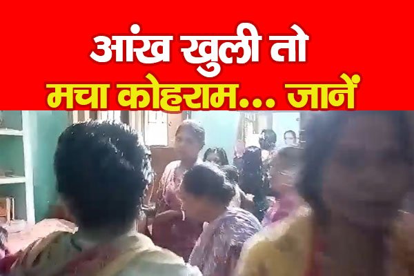 आंख खुली तो मचा कोहराम... जानें आंख खुली तो मचा कोहराम... जानें