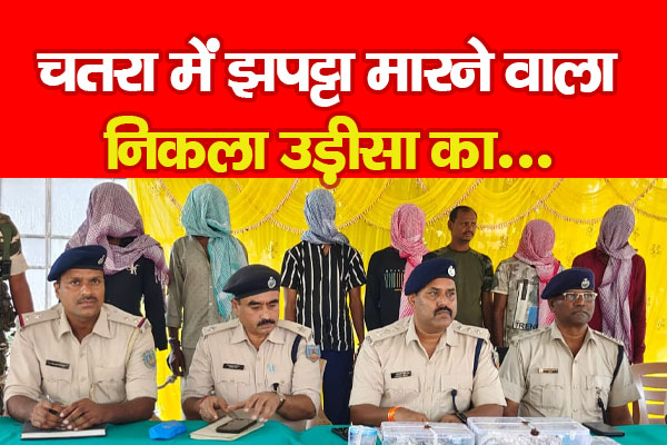 चतरा में झपट्टा मारने वाला निकला उड़ीसा का... चतरा में झपट्टा मारने वाला निकला उड़ीसा का...