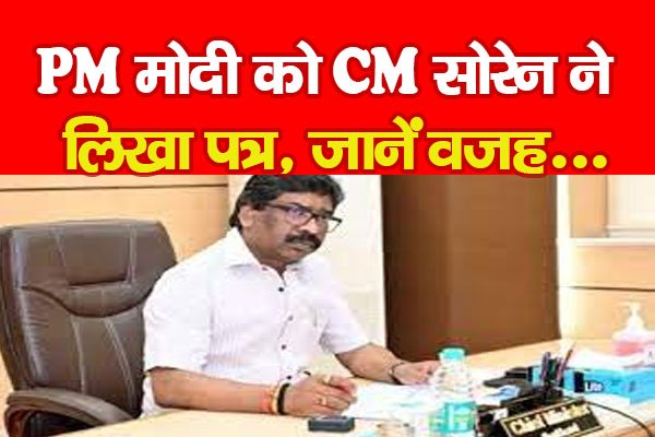 PM मोदी को CM सोरेन ने लिखा पत्र, जानें वजह... PM मोदी को CM सोरेन ने लिखा पत्र, जानें वजह...