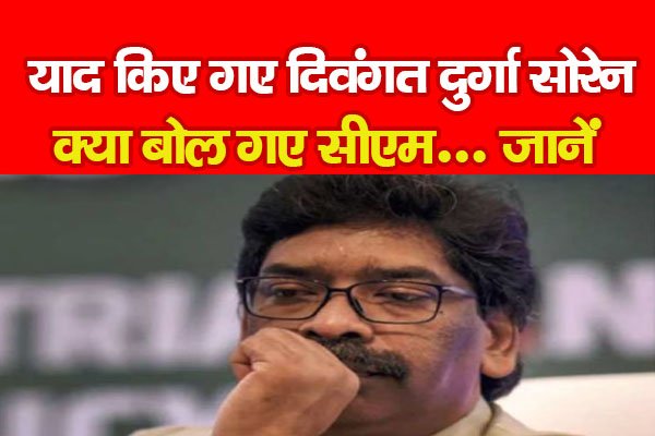 याद किए गए दिवंगत दुर्गा सोरेन, क्या बोल गए सीएम... जानें याद किए गए दिवंगत दुर्गा सोरेन, क्या बोल गए सीएम... जानें