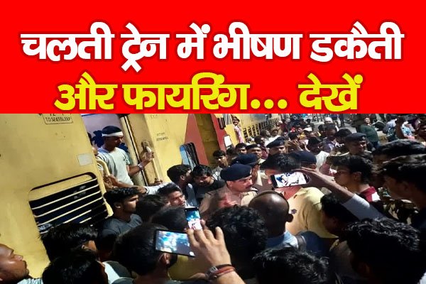 चलती ट्रेन में भीषण डकैती और फायरिंग... देखें चलती ट्रेन में भीषण डकैती और फायरिंग... देखें