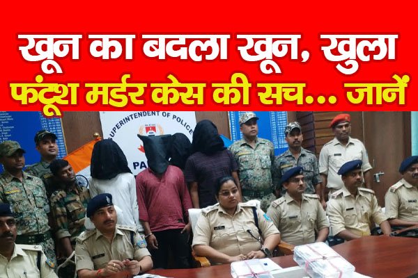 खू*न का बदला खू*न, खुला फंटूश म*र्डर केस की सच... जानें खू*न का बदला खू*न, खुला फंटूश म*र्डर केस की सच... जानें