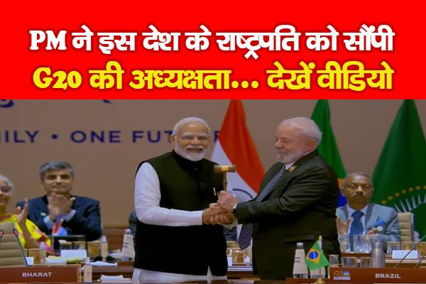 PM ने इस देश के राष्ट्रपति को सौंपी G20 की अध्यक्षता... देखें वीडियो PM ने इस देश के राष्ट्रपति को सौंपी G20 की अध्यक्षता... देखें वीडियो