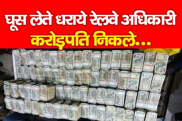 घूस लेते धराये रेलवे अधिकारी करोड़पति निकले... घूस लेते धराये रेलवे अधिकारी करोड़पति निकले...