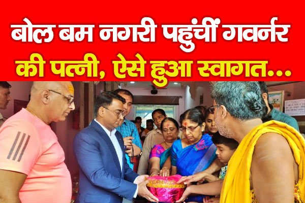बोल बम नगरी पहुंचीं गवर्नर की पत्नी, ऐसे हुआ स्वागत... बोल बम नगरी पहुंचीं गवर्नर की पत्नी, ऐसे हुआ स्वागत...