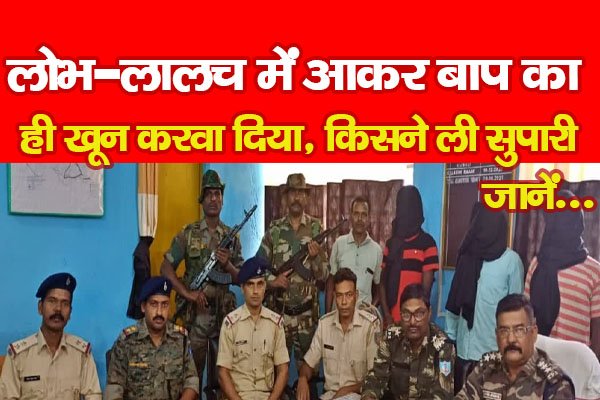 लोभ-लालच में आकर बाप का ही खू*न करवा दिया, किसने ली सुपारी... जानें लोभ-लालच में आकर बाप का ही खू*न करवा दिया, किसने ली सुपारी... जानें
