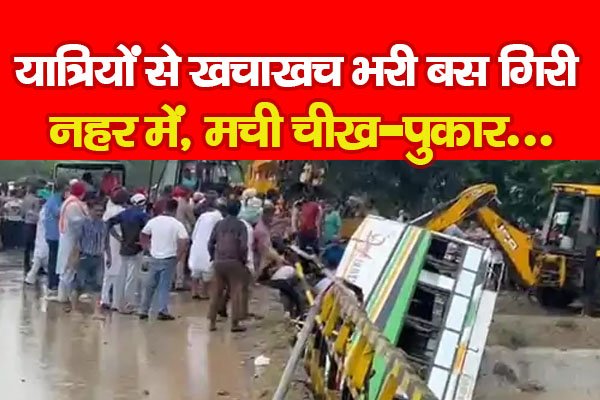 यात्रियों से खचाखच भरी बस गिरी नहर में, मची चीख-पुकार... यात्रियों से खचाखच भरी बस गिरी नहर में, मची चीख-पुकार...