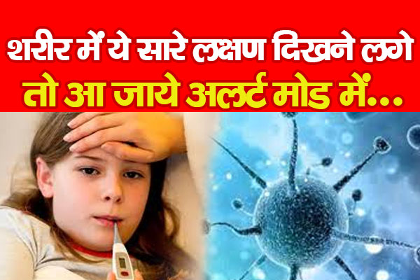 शरीर में ये सारे लक्षण दिखने लगे तो आ जाये अलर्ट मोड में... शरीर में ये सारे लक्षण दिखने लगे तो आ जाये अलर्ट मोड में...