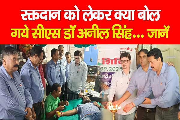 रक्तदान को लेकर क्या बोल गये सीएस डॉ अनील सिंह... जानें रक्तदान को लेकर क्या बोल गये सीएस डॉ अनील सिंह... जानें