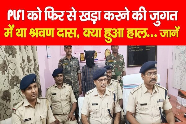 PLFI को फिर से खड़ा करने की जुगत में था श्रवण दास, क्या हुआ हाल... जानें PLFI को फिर से खड़ा करने की जुगत में था श्रवण दास, क्या हुआ हाल... जानें