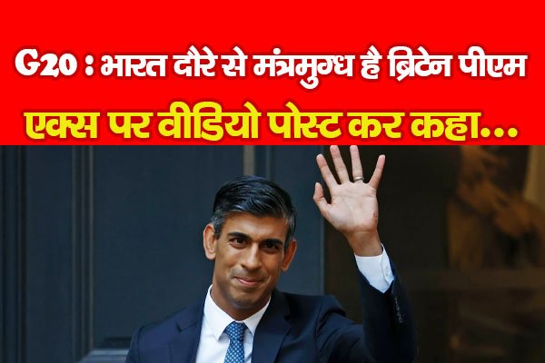 G20 : भारत दौरे से मंत्रमुग्ध है ब्रिटेन पीएम, एक्स पर वीडियो पोस्ट कर कहा... G20 : भारत दौरे से मंत्रमुग्ध है ब्रिटेन पीएम, एक्स पर वीडियो पोस्ट कर कहा...