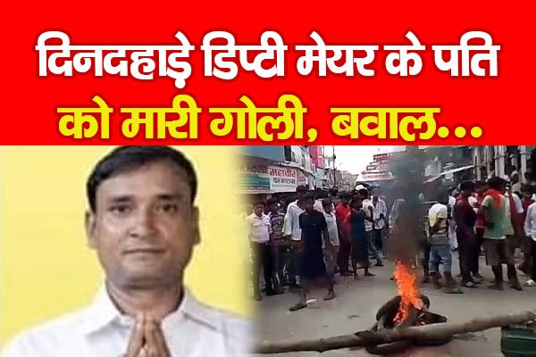 दिनदहाड़े डिप्टी मेयर के पति को मा*री गोली, बवाल... दिनदहाड़े डिप्टी मेयर के पति को मा*री गोली, बवाल...