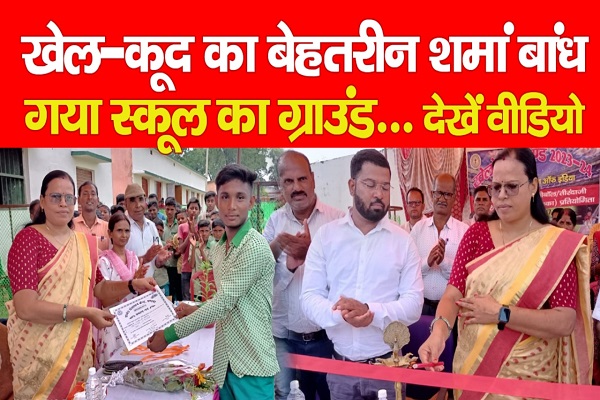 खेल-कूद का बेहतरीन शमां बांध गया स्कूल का ग्राउंड... देखें वीडियो खेल-कूद का बेहतरीन शमां बांध गया स्कूल का ग्राउंड... देखें वीडियो