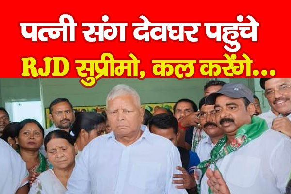 पत्नी संग देवघर पहुंचे RJD सुप्रीमो, कल करेंगे... पत्नी संग देवघर पहुंचे RJD सुप्रीमो, कल करेंगे...